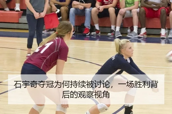 石宇奇夺冠为何持续被讨论，一场胜利背后的观察视角